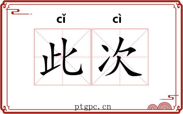 此次