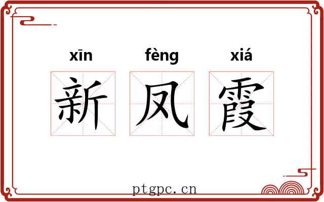 新凤霞