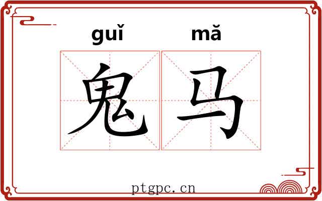 鬼马