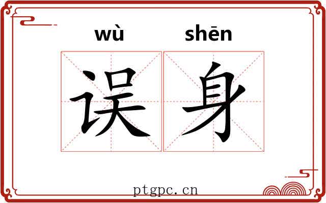 误身