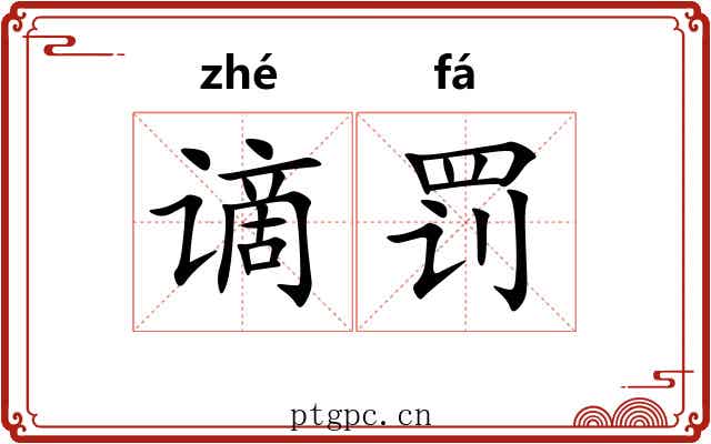 谪罚
