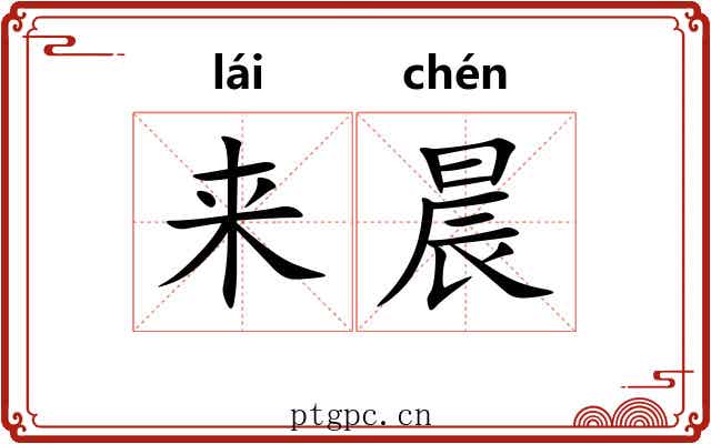 来晨 来晨