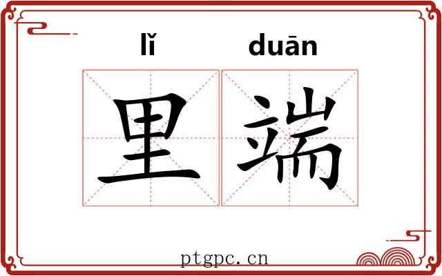 里端 里端