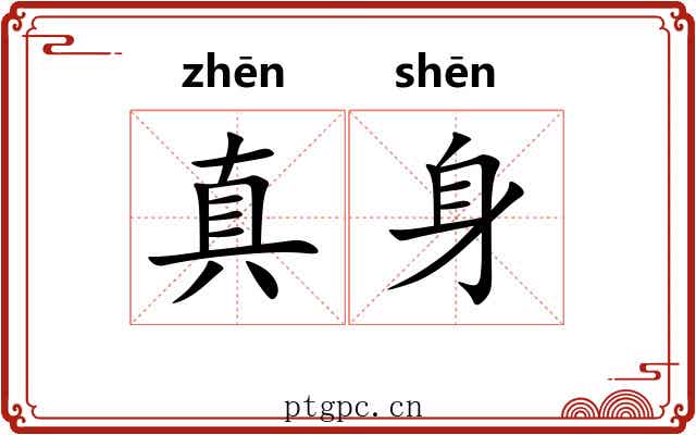 真身 真身