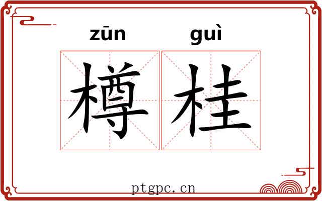 樽桂