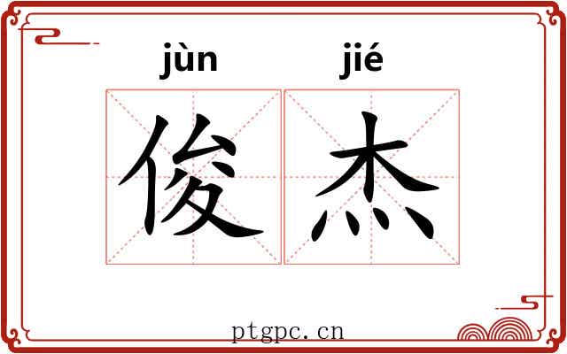 俊杰