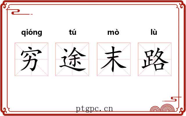 穷途末路 穷途末路