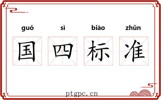 国四标准 国四标准