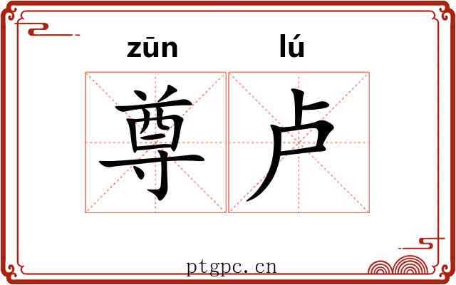尊卢