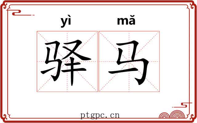 驿马