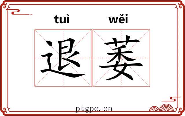 退萎