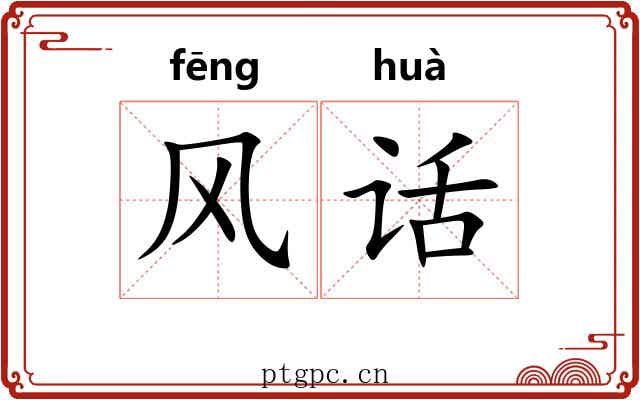 风话 风话