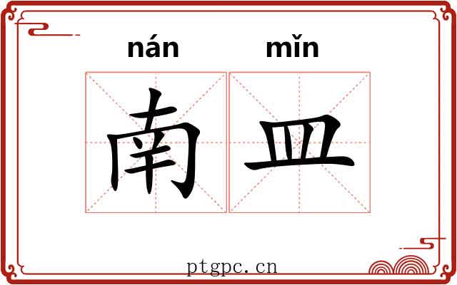 南皿 南皿