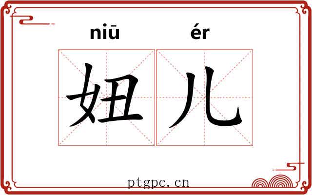 妞儿
