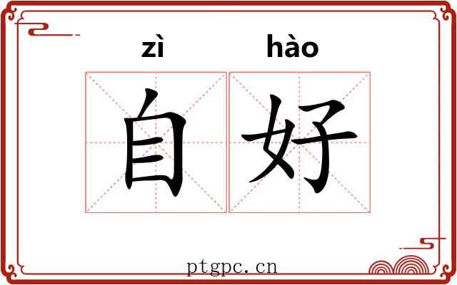 自好 自好