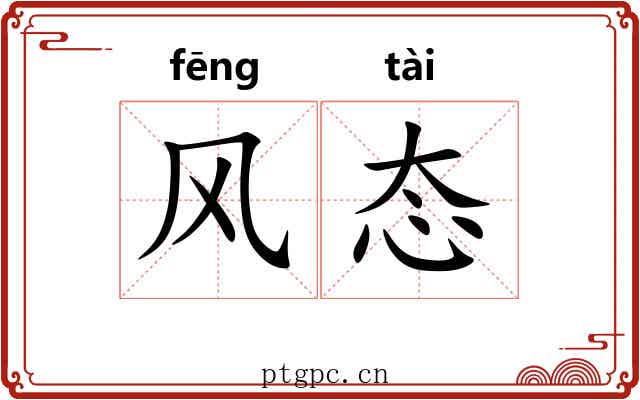 风态 风态