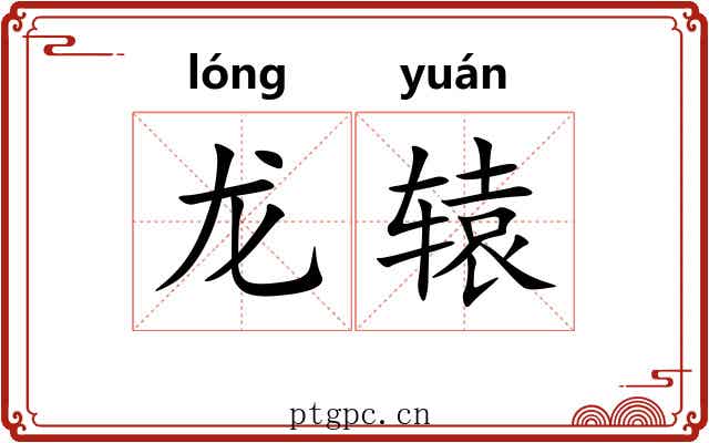 龙辕