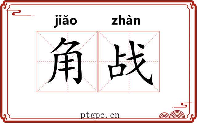 角战 角战