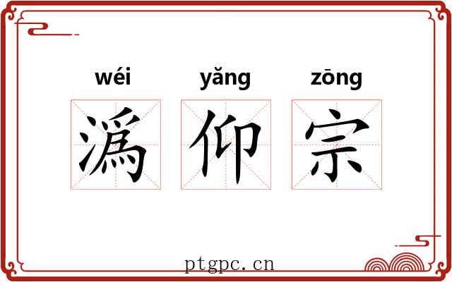 潙仰宗 潙仰宗
