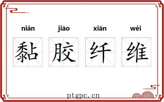黏胶纤维 黏胶纤维