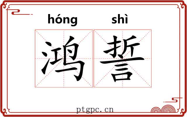鸿誓