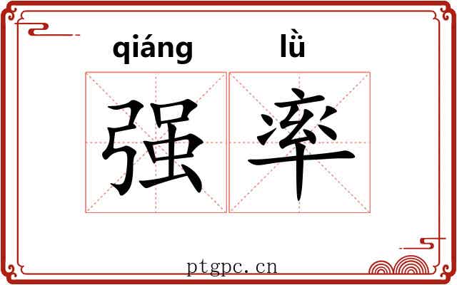 强率 强率