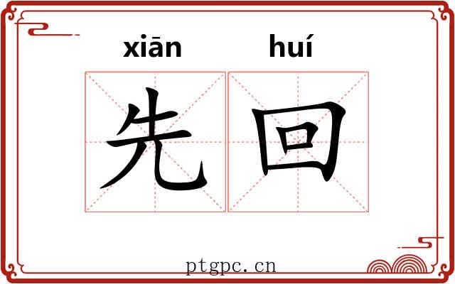 先回 先回