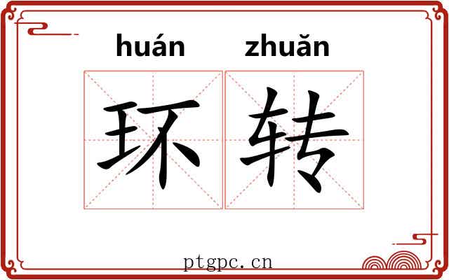 环转 环转