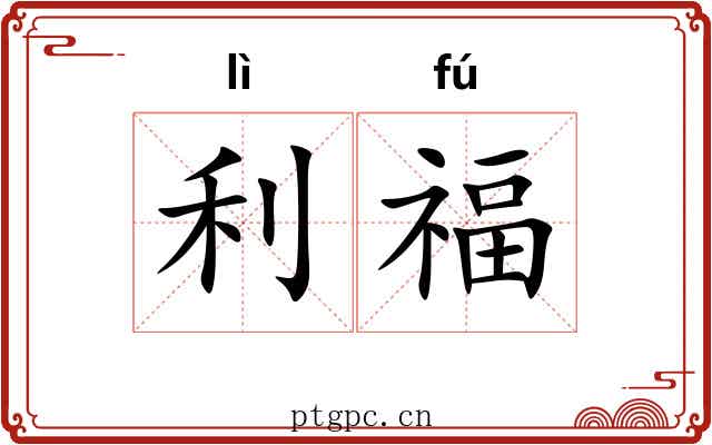 利福 利福