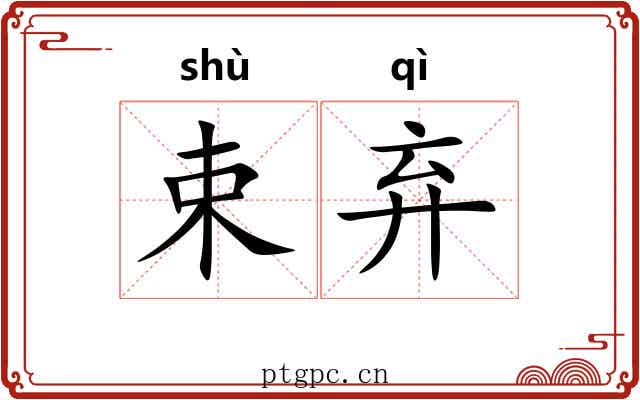 束弃