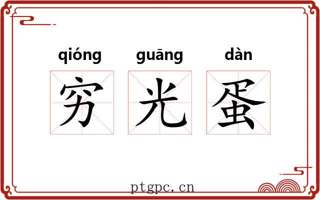穷光蛋 穷光蛋