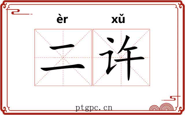 二许