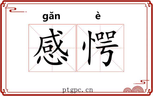 感愕