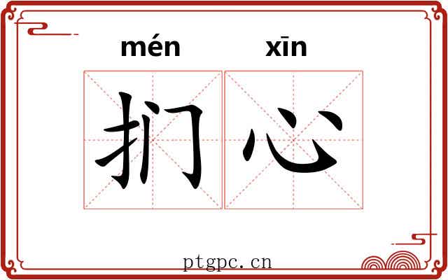 扪心
