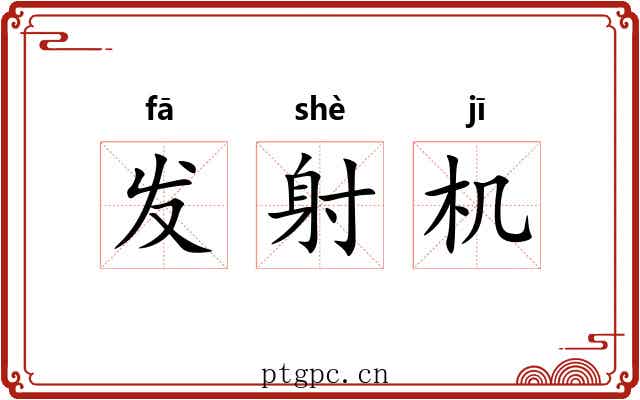 发射机 发射机