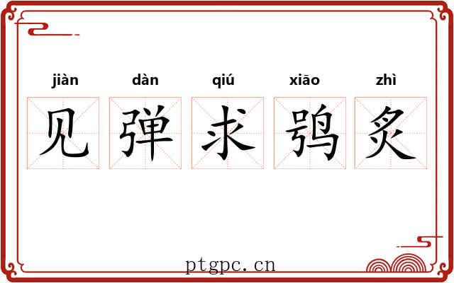 见弹求鸮炙 见弹求鸮炙