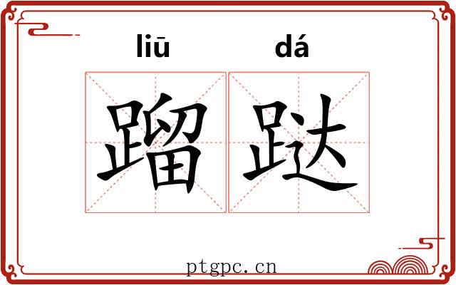 蹓跶