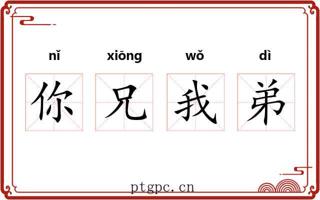 你兄我弟