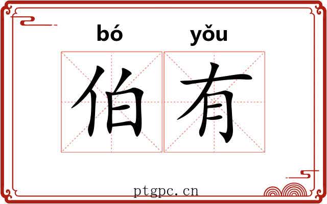伯有 伯有