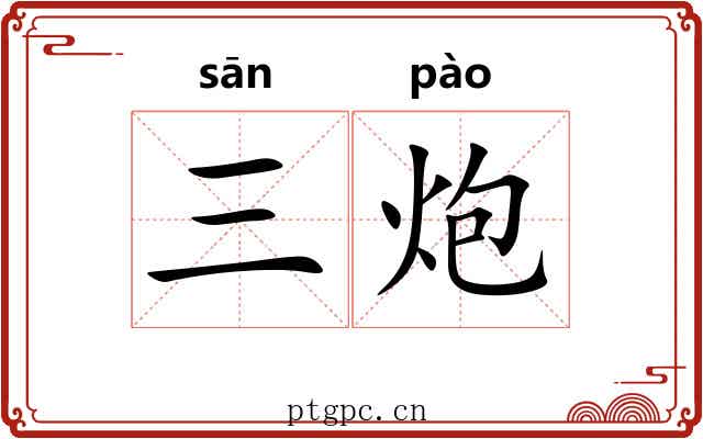 三炮