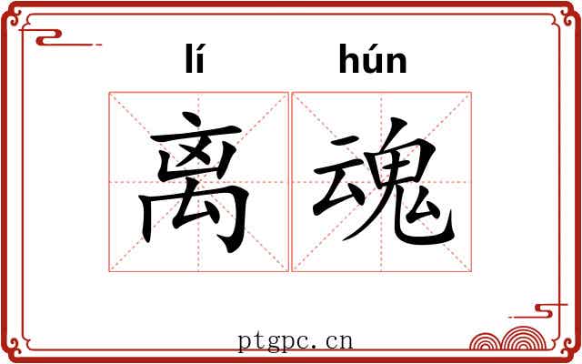 离魂 离魂