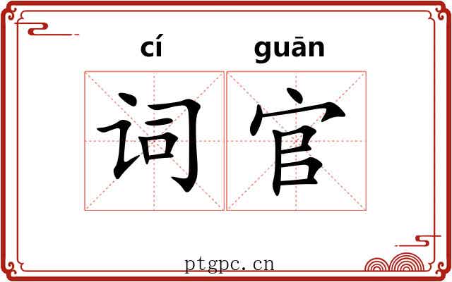 词官