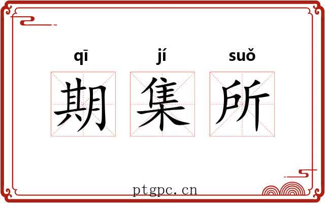 期集所 期集所