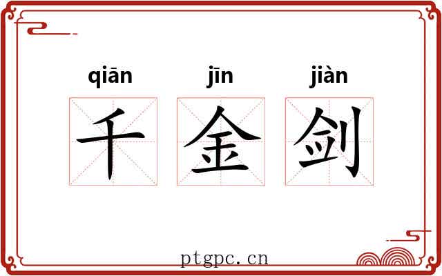 千金剑 千金剑