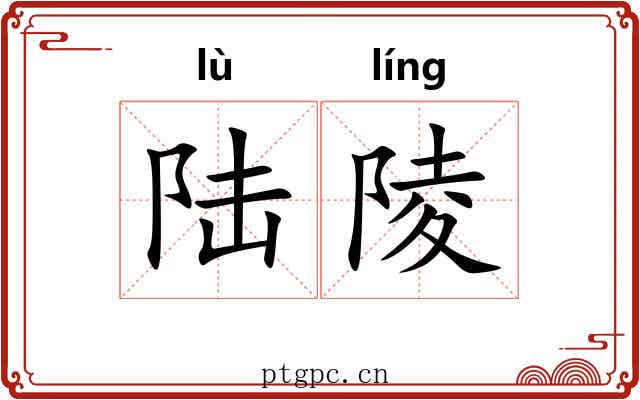 陆陵