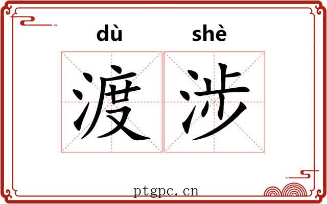 渡涉