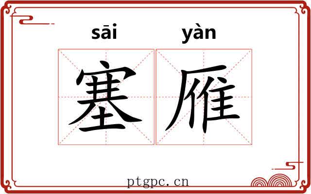 塞雁