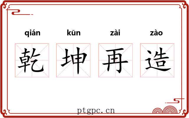 乾坤再造 乾坤再造
