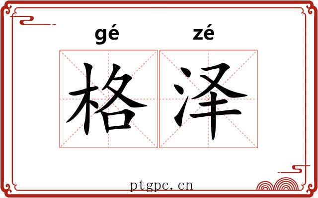 格泽 格泽