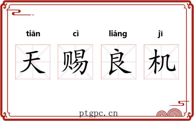天赐良机 天赐良机